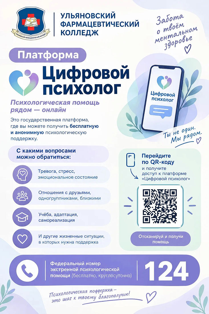 «Ты не один»: психологическая поддержка для студентов Ульяновского фармацевтического колледжа