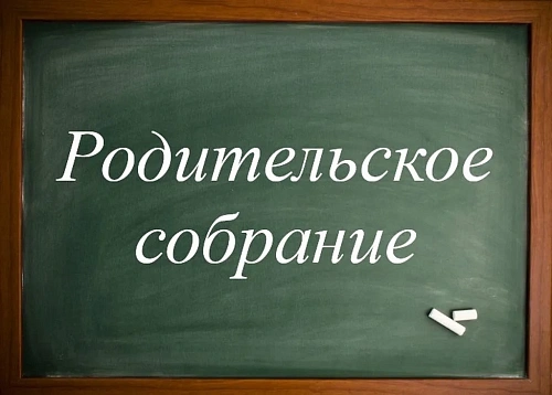Приглашаем на  родительское собрание для групп нового набора