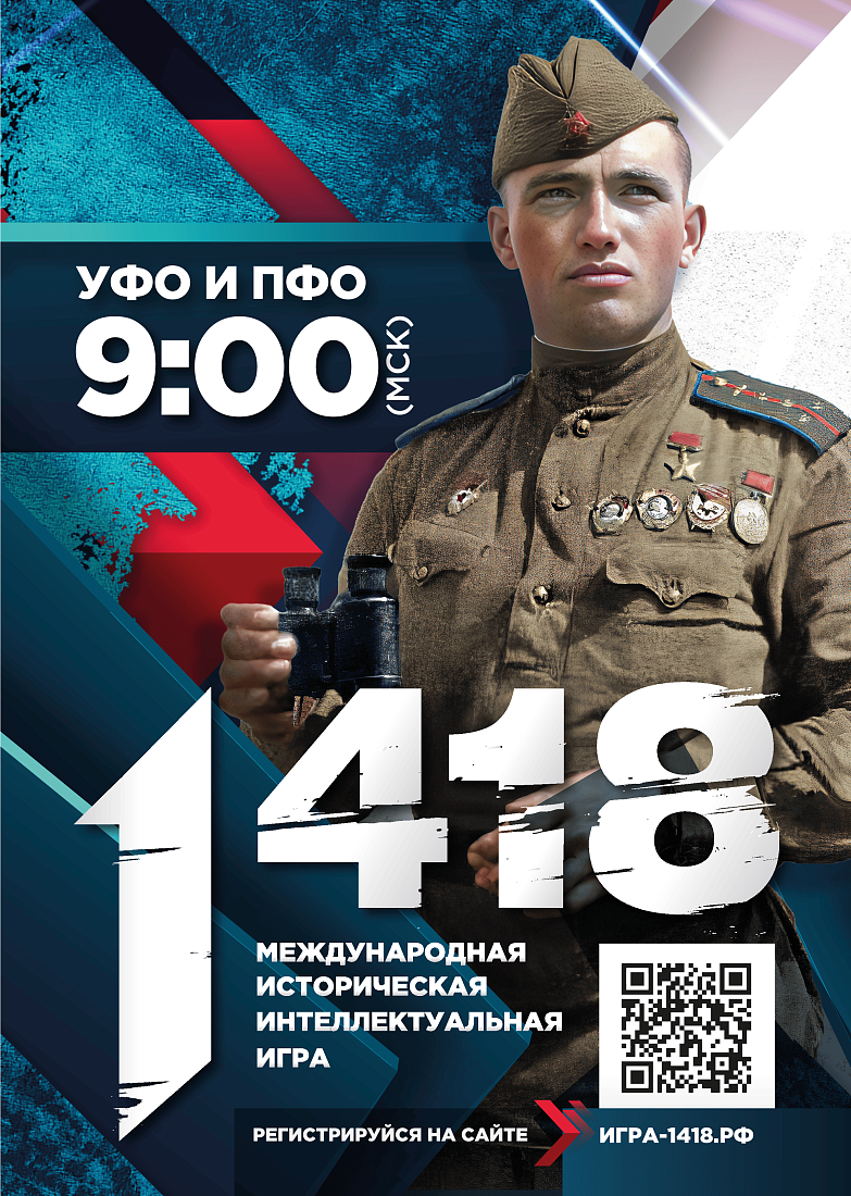 Международная историческая интеллектуальная онлайн-игра «1418»