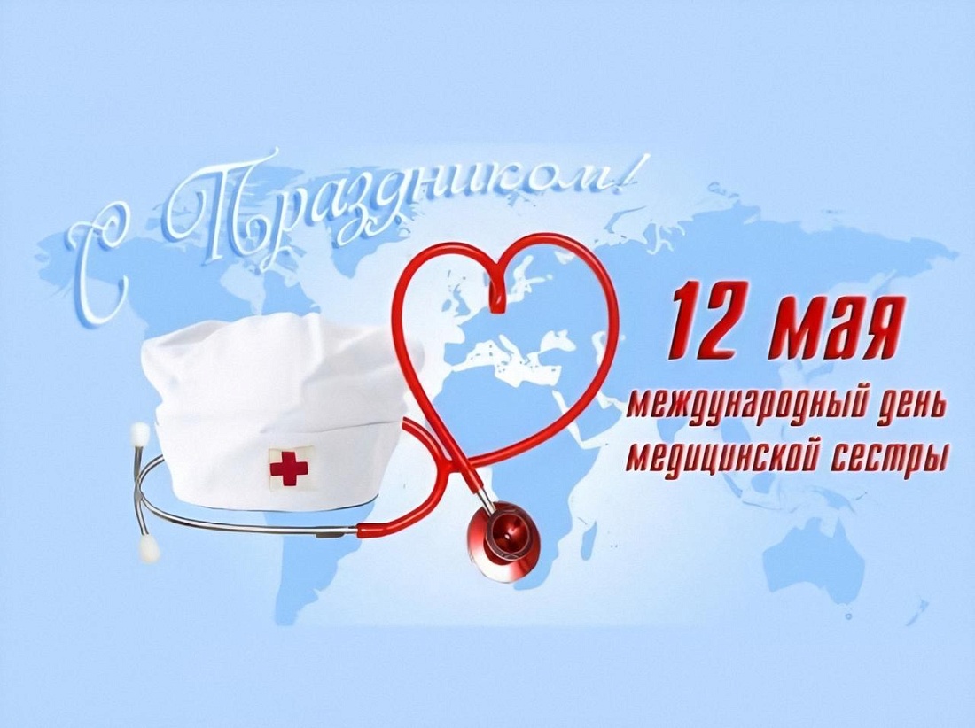 12 Мая Всемирный день медицинских сестер
