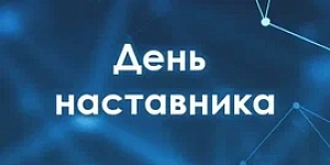Министр здравоохранения России Михаил Мурашко обратился к медикам с поздравлениями по случаю Дня наставника