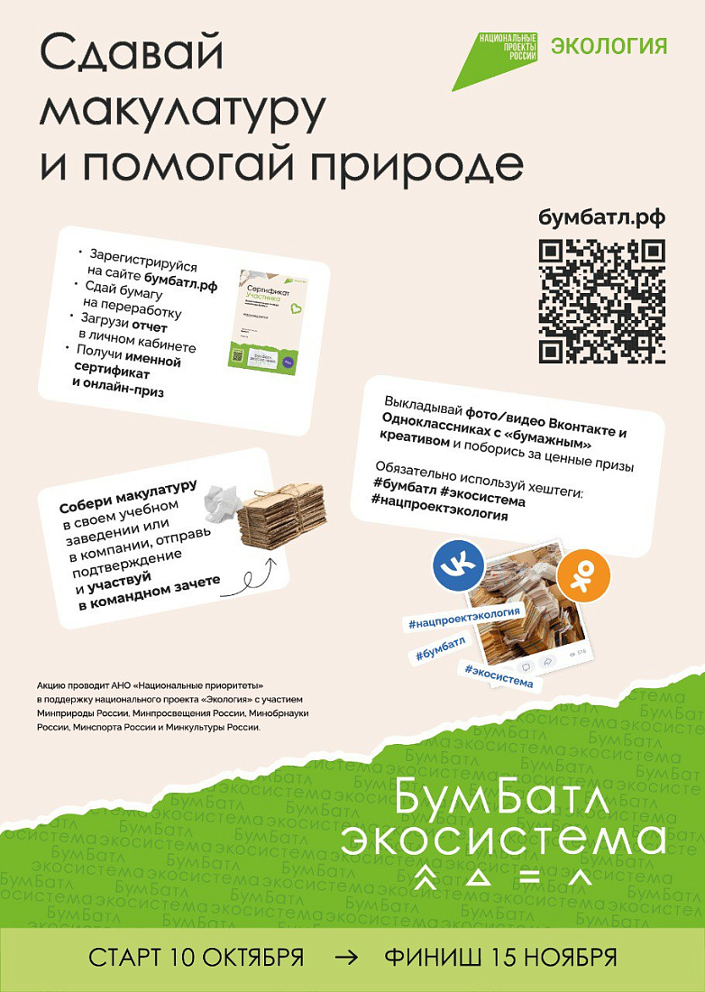 Всероссийская акция по сбору макулатуры «БумБатл». Прими участие!