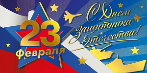 Поздравление  директора колледжа с ДНЁМ ЗАЩИТНИКА ОТЕЧЕСТВА