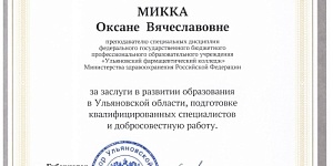 Благодарность от губернатора Ульяновской области