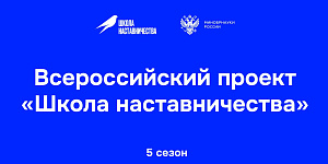 Стартовал приём заявок на 5-й сезон Всероссийского проекта «Школа наставничества» по направлению «Медицина»