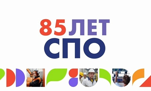 Поздравление с Днем среднего профессионального образования Министра просвещения РФ Сергея Кравцова