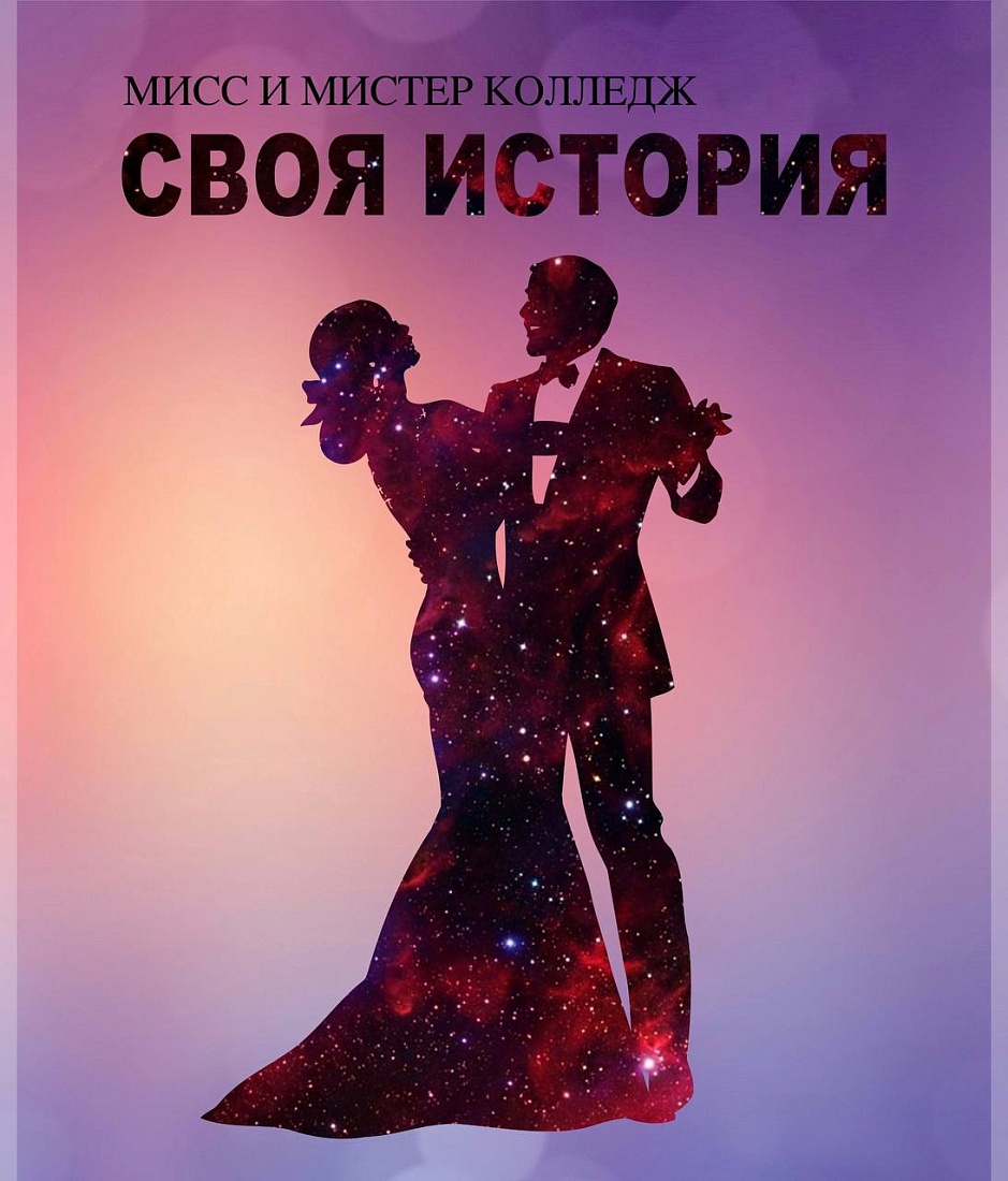 Мисс и мистер картинка