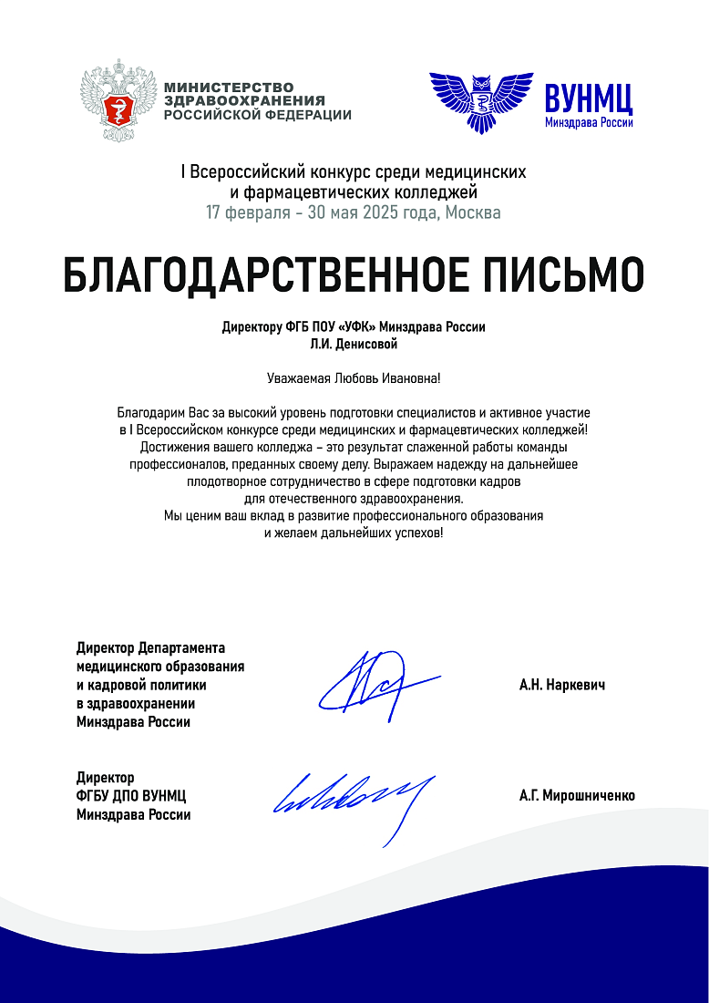 Благодарственное письмо  от ФГБУ ДПО ВУНМЦ Минздрава России