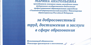 Благодарственное письмо Минпросвещения и воспитания Ульяновской области 