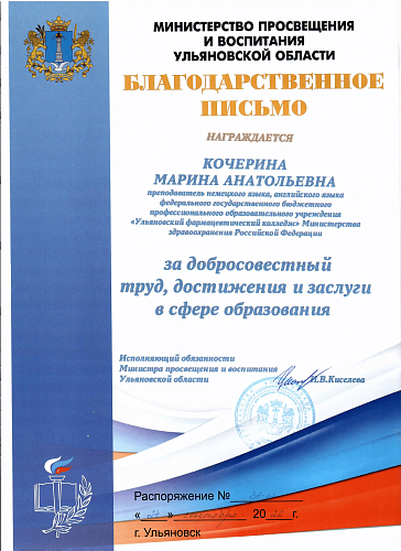 Благодарственное письмо Минпросвещения и воспитания Ульяновской области 