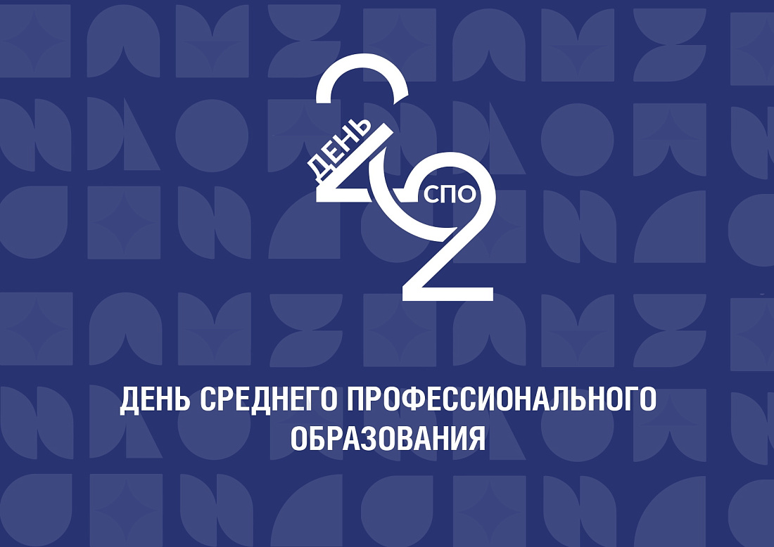 2 ОКТЯБРЯ ДЕНЬ СРЕДНЕГО ПРОФЕССИОНАЛЬНОГО ОБРАЗОВАНИЯ 