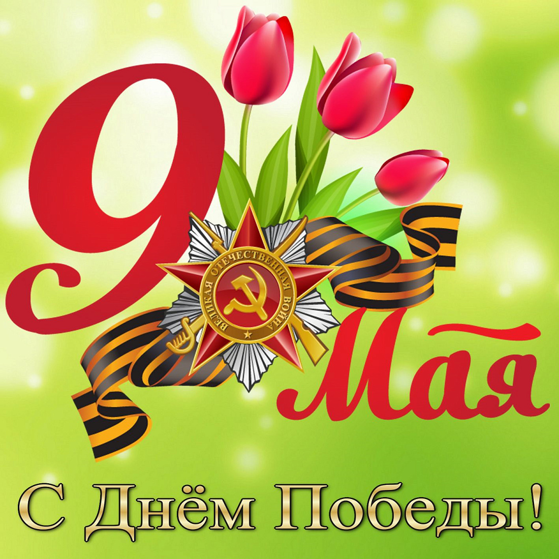День Победы