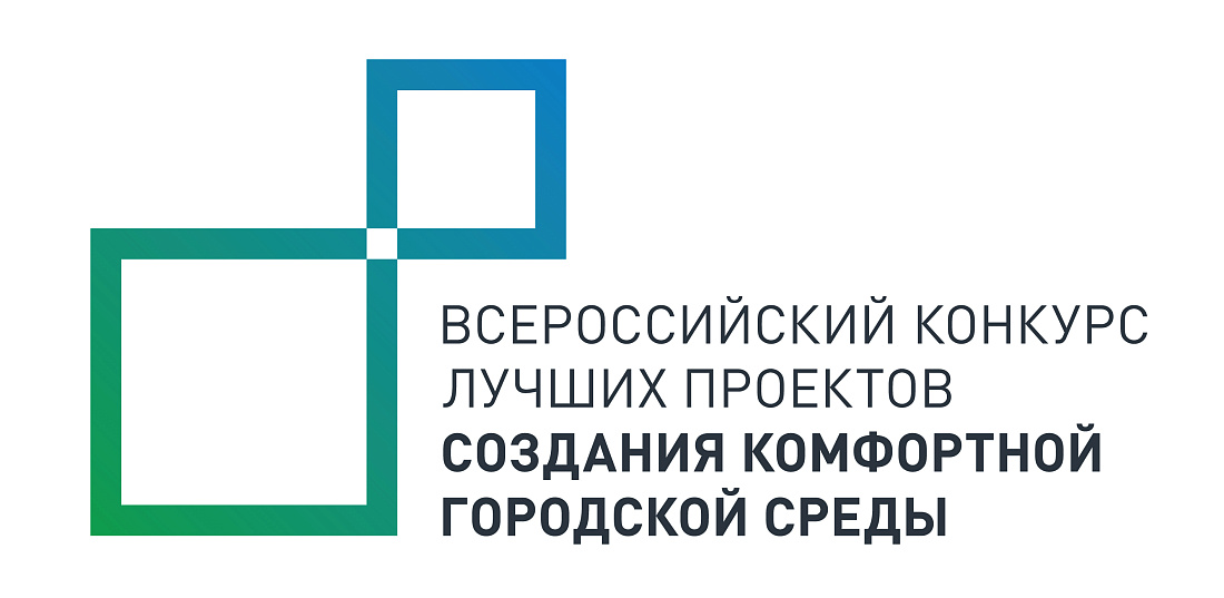 Региональный проект «Формирование комфортной городской среды». Активно включайтесь в рейтинговое голосование! 