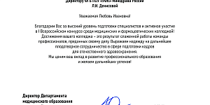 Благодарственное письмо  от ФГБУ ДПО ВУНМЦ Минздрава России  За высокий уровень подготовки специалистов и активное участие в I Всероссийском конкурсе среди медицинских и фармацевтических колледжей коллектив Ульяновского фармацевтического колледжа отмечен 