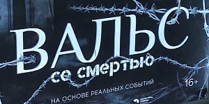 Студенты УФК на просмотре фильма «Вальс со смертью»