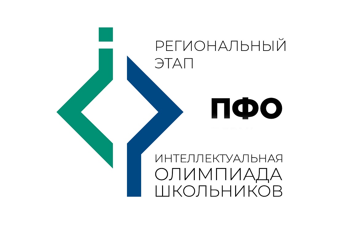 Стартовал региональный этап «Интеллектуальной олимпиады Приволжского федерального округа среди школьников» 