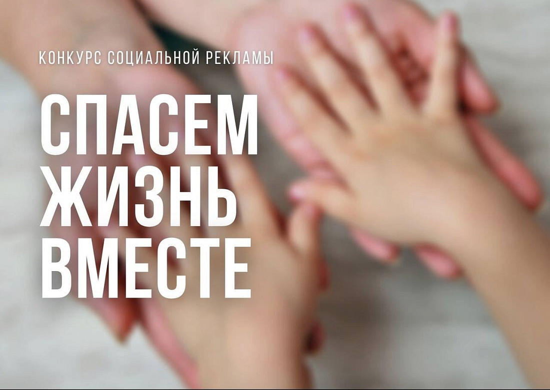  Региональный  этап Всероссийского конкурса социальной рекламы антинаркотической направленности и пропаганды здорового образа жизни «Спасем жизнь вместе». Прими участие в конкурсе!