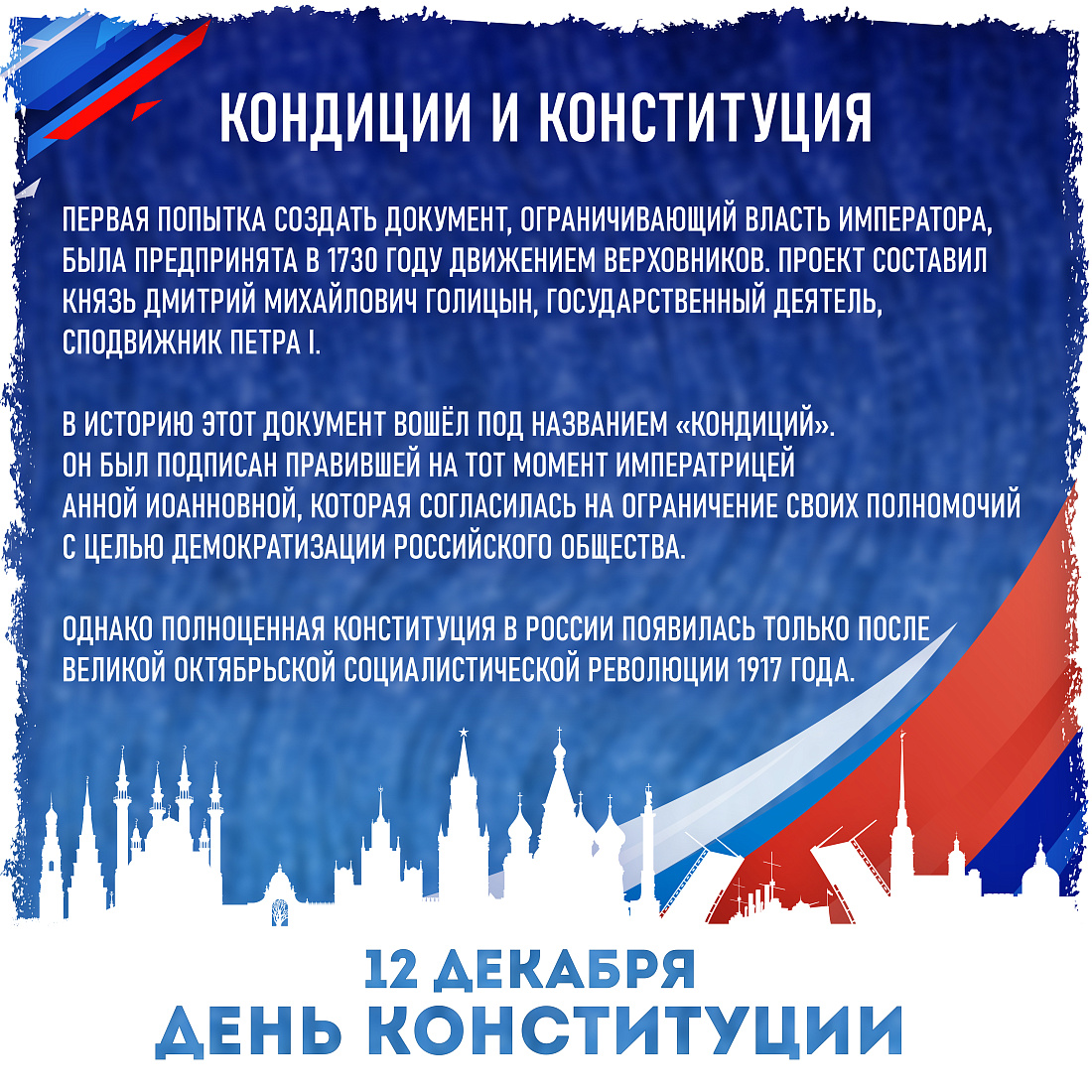 ИНФОРМАЦИОННАЯ АКЦИЯ КО ДНЮ КОНСТИТУЦИИ