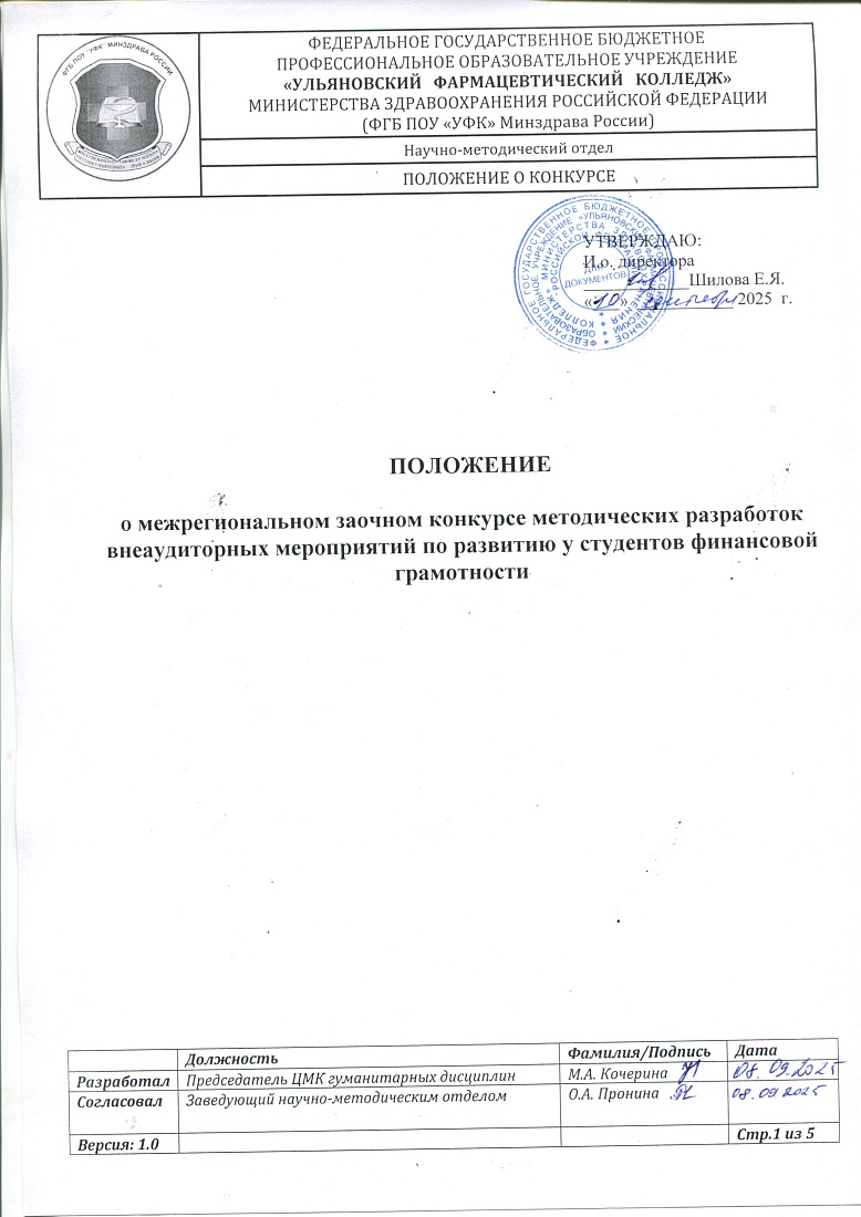 Межрегиональный заочный  конкурс методических разработок внеаудиторных мероприятий по развитию у студентов финансовой грамотности