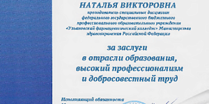 Преподаватель Ульяновского фармацевтического колледжа Наталья Викторовна Рамзайцева отмечена благодарностью Министерства просвещения Ульяновской области