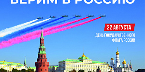 22 августа — День Российского флага