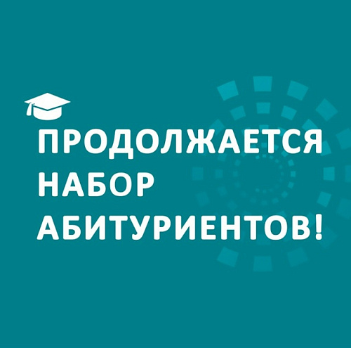 Продолжается приём абитуриентов на внебюджетные места