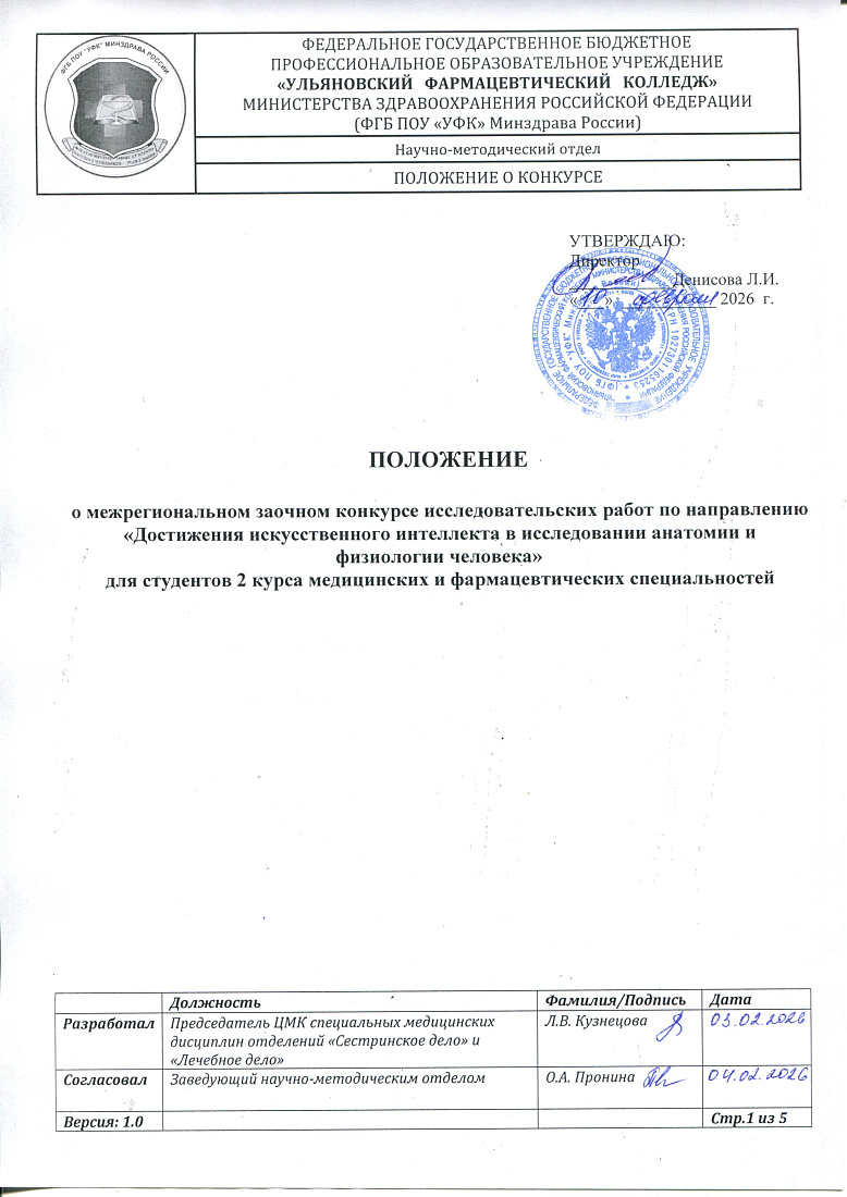 Межрегиональный заочный конкурс исследовательских работ "Достижения искусственного интеллекта в исследовании анатомии и физиологии человека"