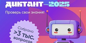 Проверь свою грамотность в цифрах: прими участие в Статистическом диктанте!