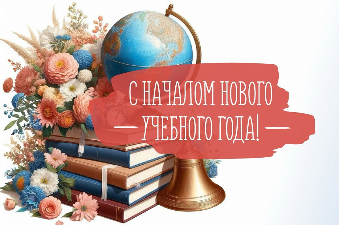 Поздравление директора колледжа с началом нового учебного года