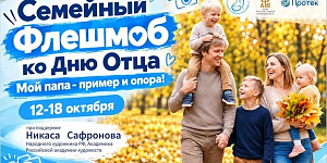 Стартовал всероссийский семейный флешмоб «Мой папа — пример и опора»