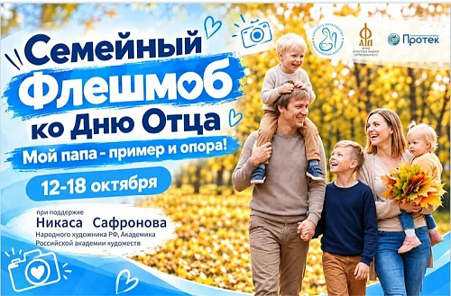 Стартовал всероссийский семейный флешмоб «Мой папа — пример и опора»