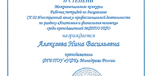 Преподаватель колледжа стала призером межрегионального профессионального конкурса