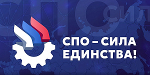Минпросвещения России запускает акцию «СПО – сила единства!»