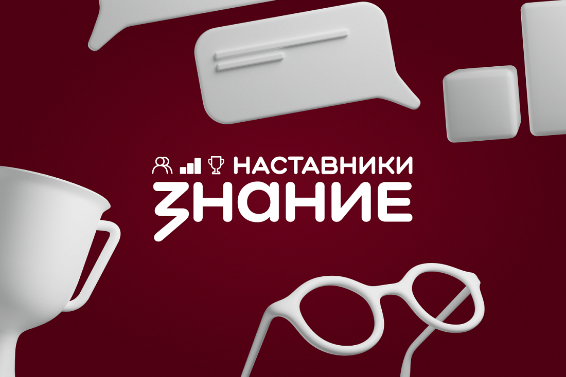 Стартовал  приём заявок на проект «Знание.Наставники» для педагогов СПО