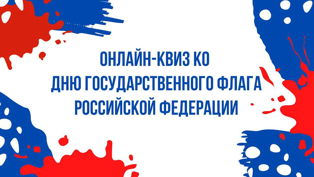 Примите участие в онлайн-квизе ко Дню Государственного флага РФ!