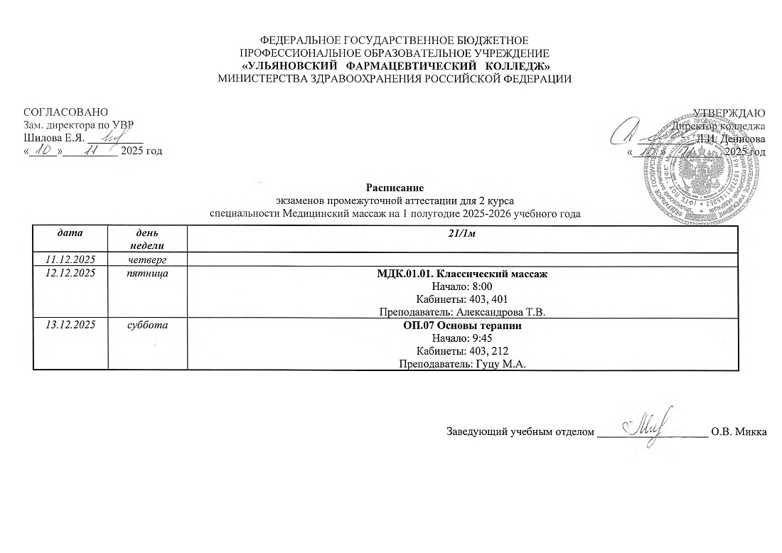 Расписание экзаменов