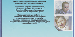 Благодарственное письмо  студентам колледжа за  плодотворную работу и оказание практической помощи во время прохождения практики