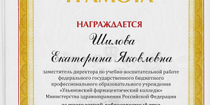 Заместитель директора Ульяновского фармацевтического колледжа удостоена почётной грамоты Министерства просвещения РФ