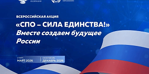 СПО - сила единства! 