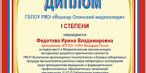 Преподаватель колледжа – победитель межрегионального профессионального конкурса