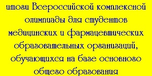 Поздравляем наших студентов и преподавателей с результативным участием во Всероссийской комплексной олимпиаде