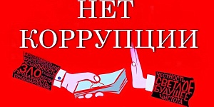 Объявлен конкурс электронных агитационных буклетов «Нет коррупции в современном мире!»