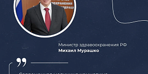 Михаил Мурашко поздравил фармацевтических работников с профессиональным праздником