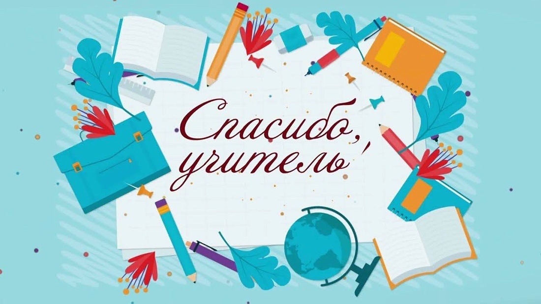 Акция «Спасибо, учитель!»