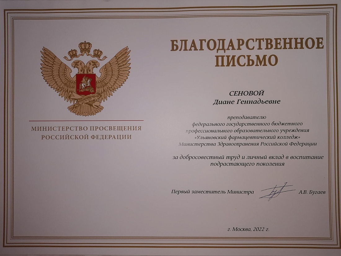 Благодарственное письмо Министерства просвещения Российской Федерации