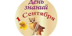 Приглашаем на торжественное  мероприятие, посвященное Дню Знаний!