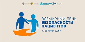 Всемирный день безопасности пациента. Лекция Министра здравоохранения РФ М.А. Мурашко о безопасности детей в медицине