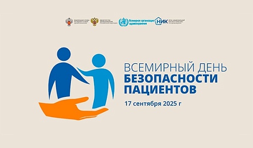 Всемирный день безопасности пациента. Лекция Министра здравоохранения РФ М.А. Мурашко о безопасности детей в медицине