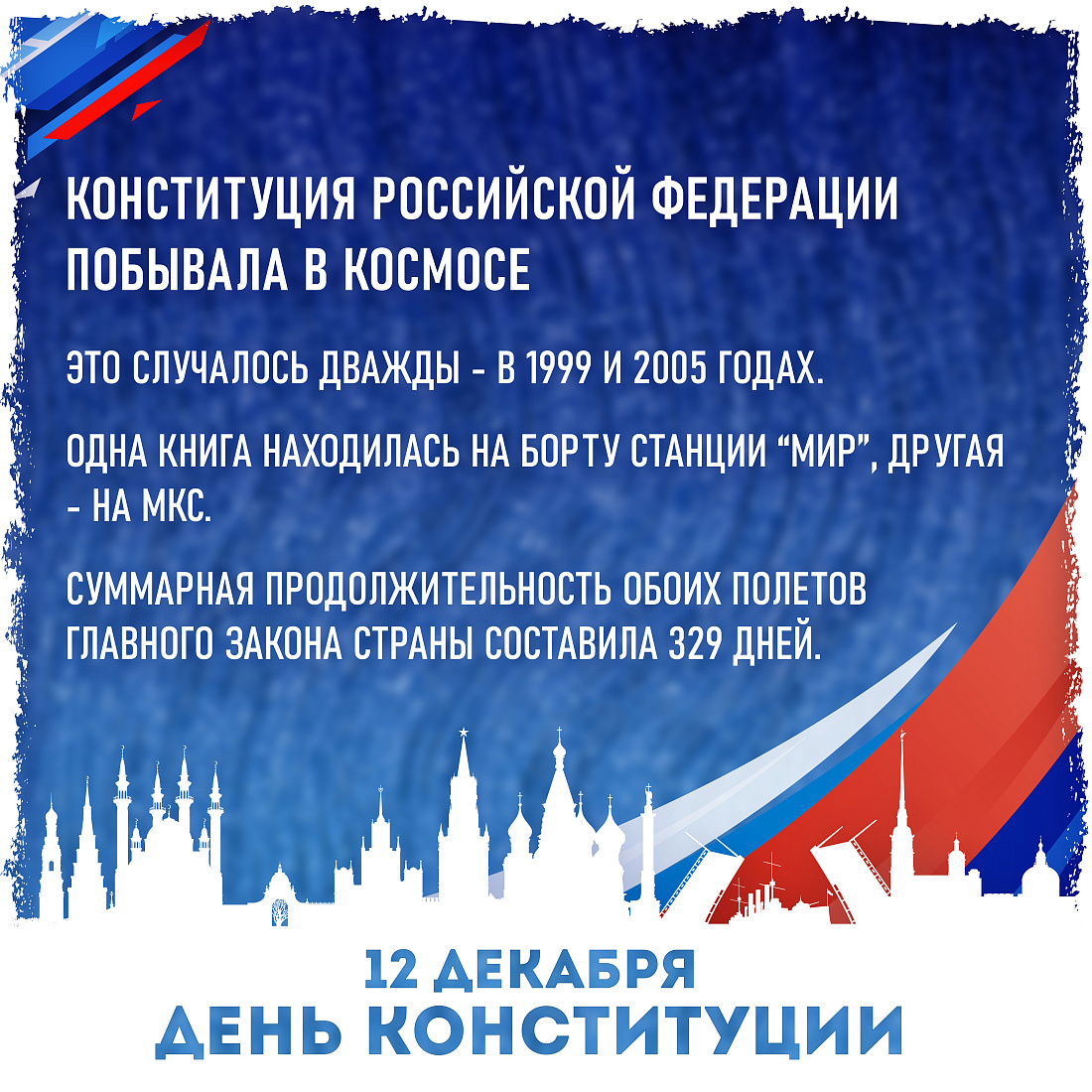 ИНФОРМАЦИОННАЯ АКЦИЯ КО ДНЮ КОНСТИТУЦИИ