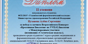 Студентка  колледжа стала призером Всероссийского конкурса с международным участием